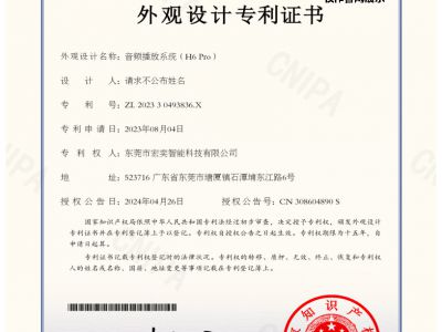 音频播放系统（H6 Pro）专利证书