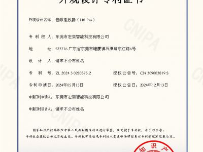 音频播放器（H8 Pro）专利证书