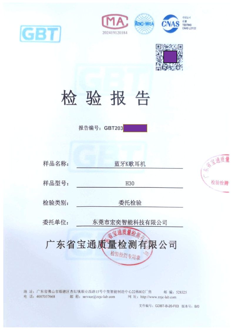 质检报告-蓝牙K歌耳机-GBT20375504104